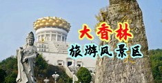 三级黄色视频内射中国浙江-绍兴大香林旅游风景区